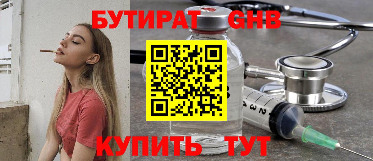 Бутират Butirat Астрахань