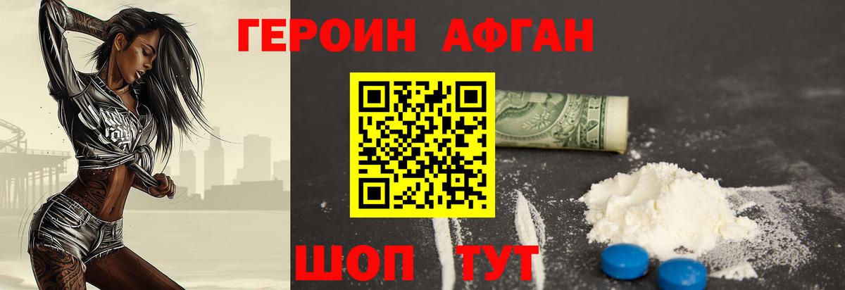 ГЕРОИН афганец Астрахань